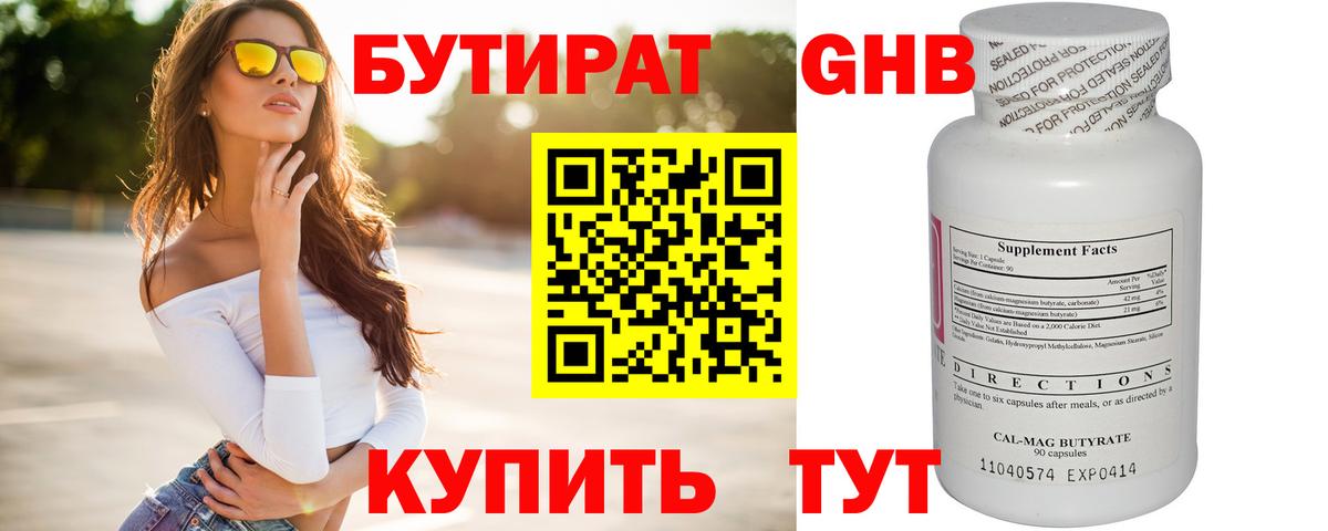Бутират  Вход с VPN  Астрахань  БУТИРАТ оксибутират 