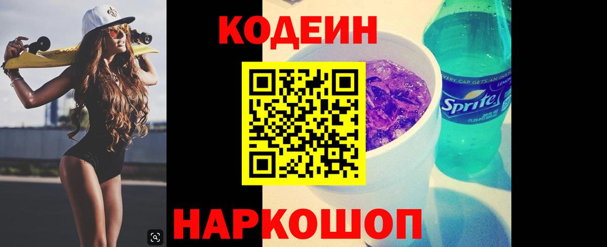 Кодеиновый сироп Lean Purple Drank  Кодеин Purple Drank  Астрахань  Вход с VPN 