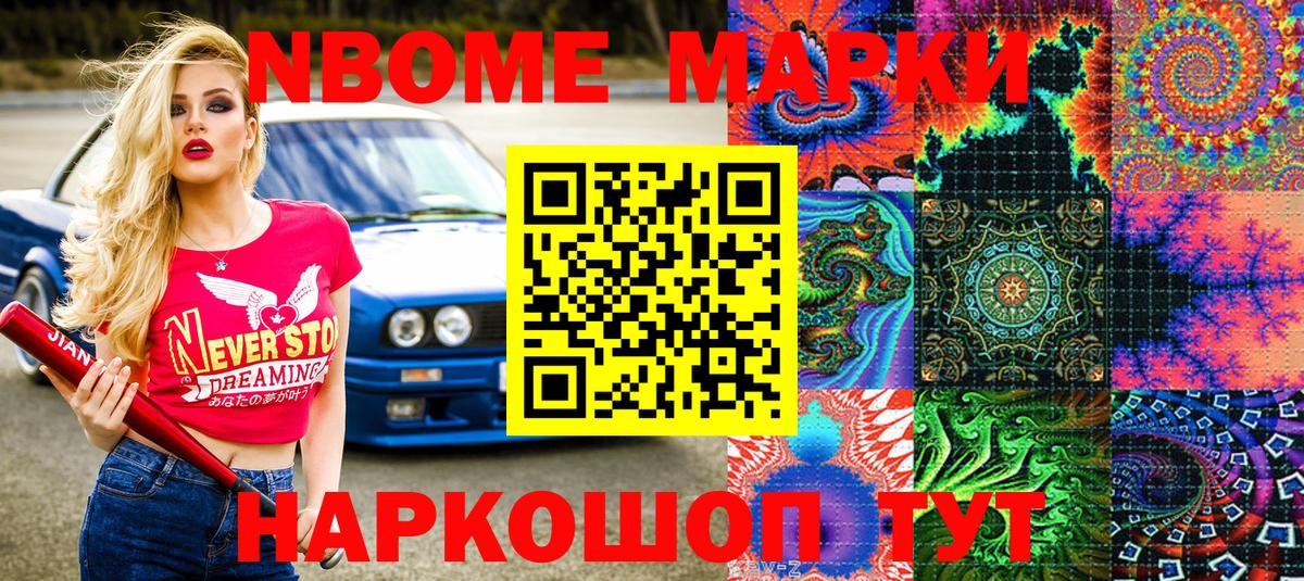 Марки NBOMe 1500мкг Астрахань